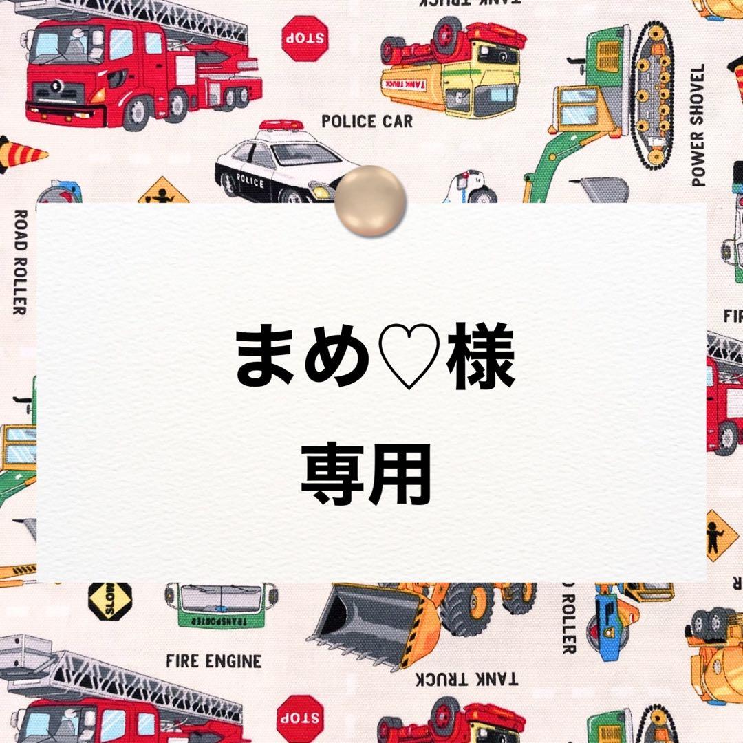 まめ♡【レッスンバッグ/上靴袋/体操着袋】ハンドメイドオーダー