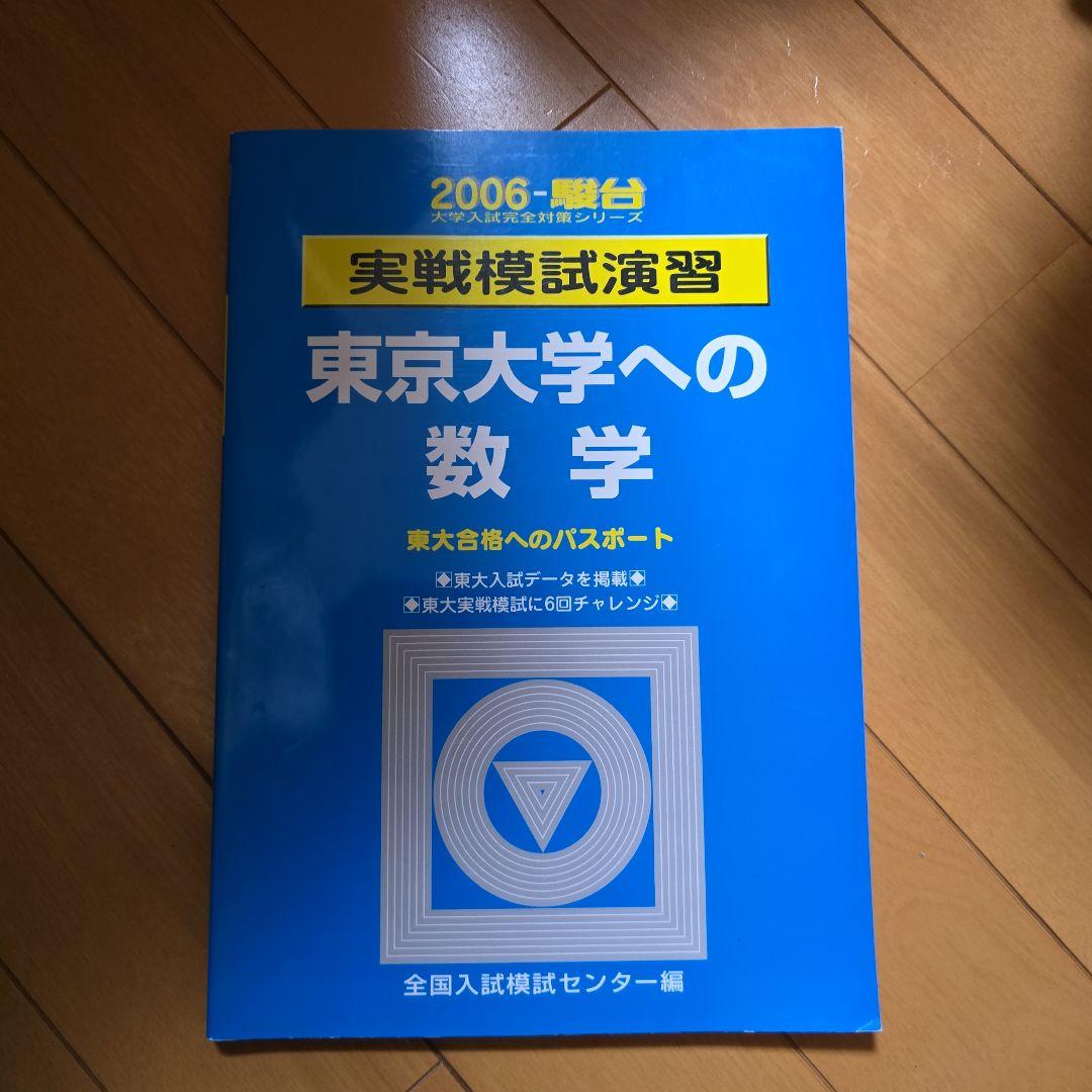 実戦模試演習 東京大学への数学 2006年版