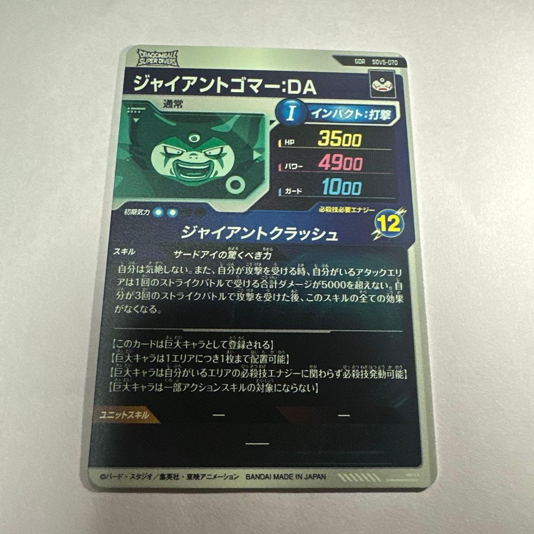 ジャイアントゴマー:DA sdv5-070