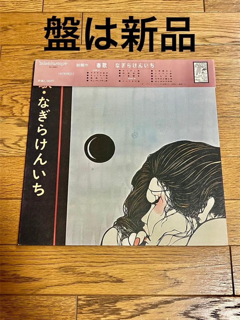 なぎらけんいち「春歌」レコード 新品同様