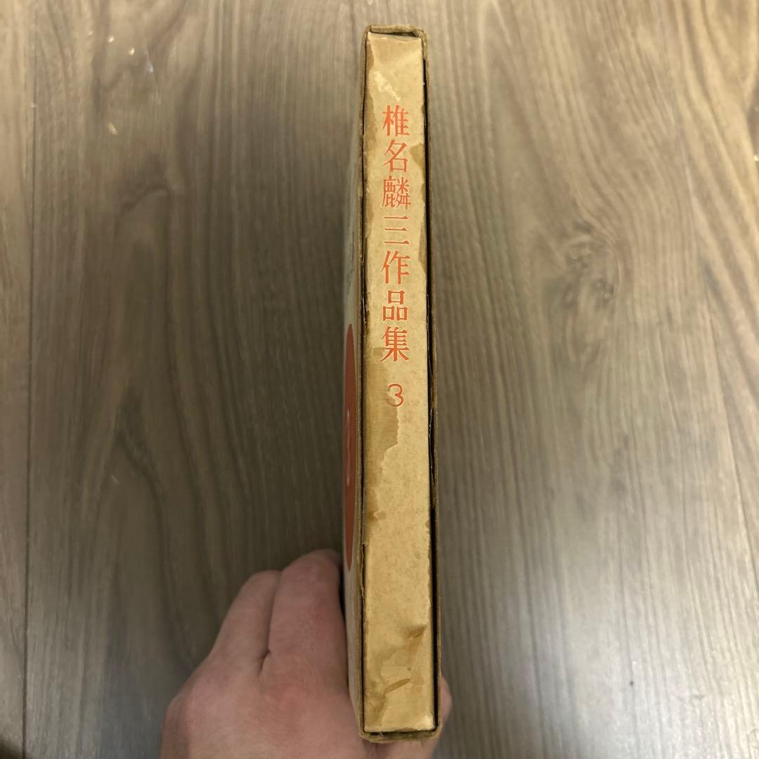 大日本雄弁会講談社 椎名麟三作品集 第3巻 ●中古品