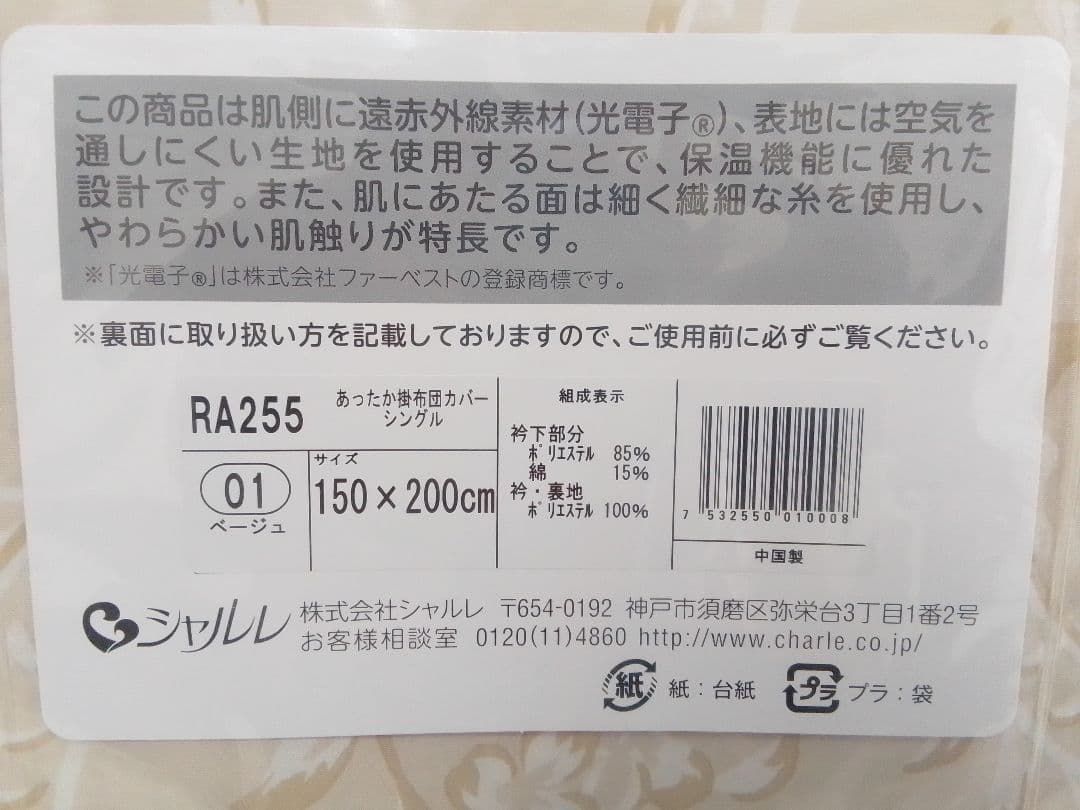 未使用 シャルレ あったか掛布団カバー ベージュ シングル 光電子 RA255