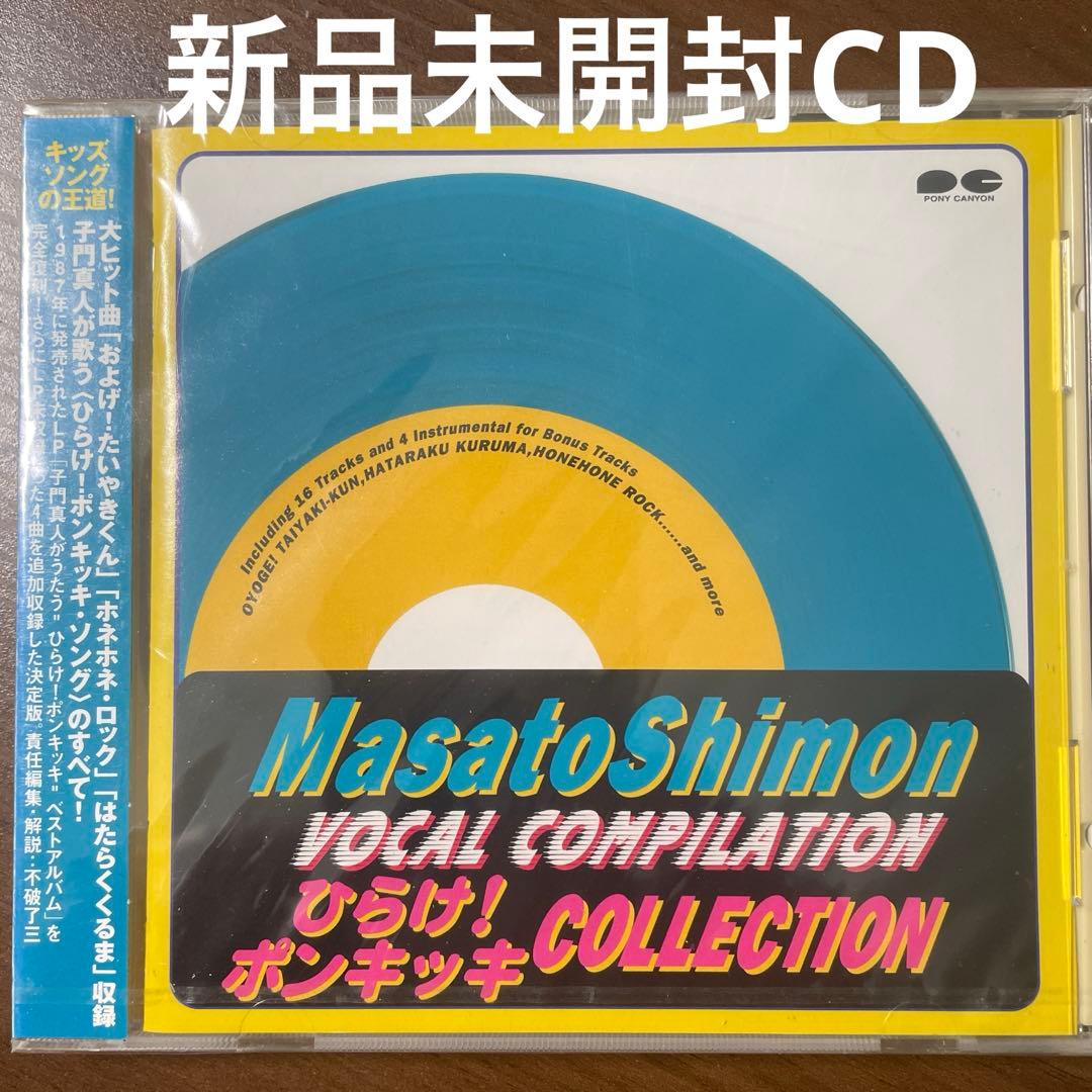 未開封CD 子門真人ヴォーカル・コンピレーション-ひらけ!ポンキッキコレクション