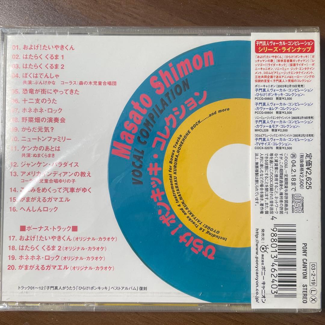 未開封CD 子門真人ヴォーカル・コンピレーション-ひらけ!ポンキッキコレクション