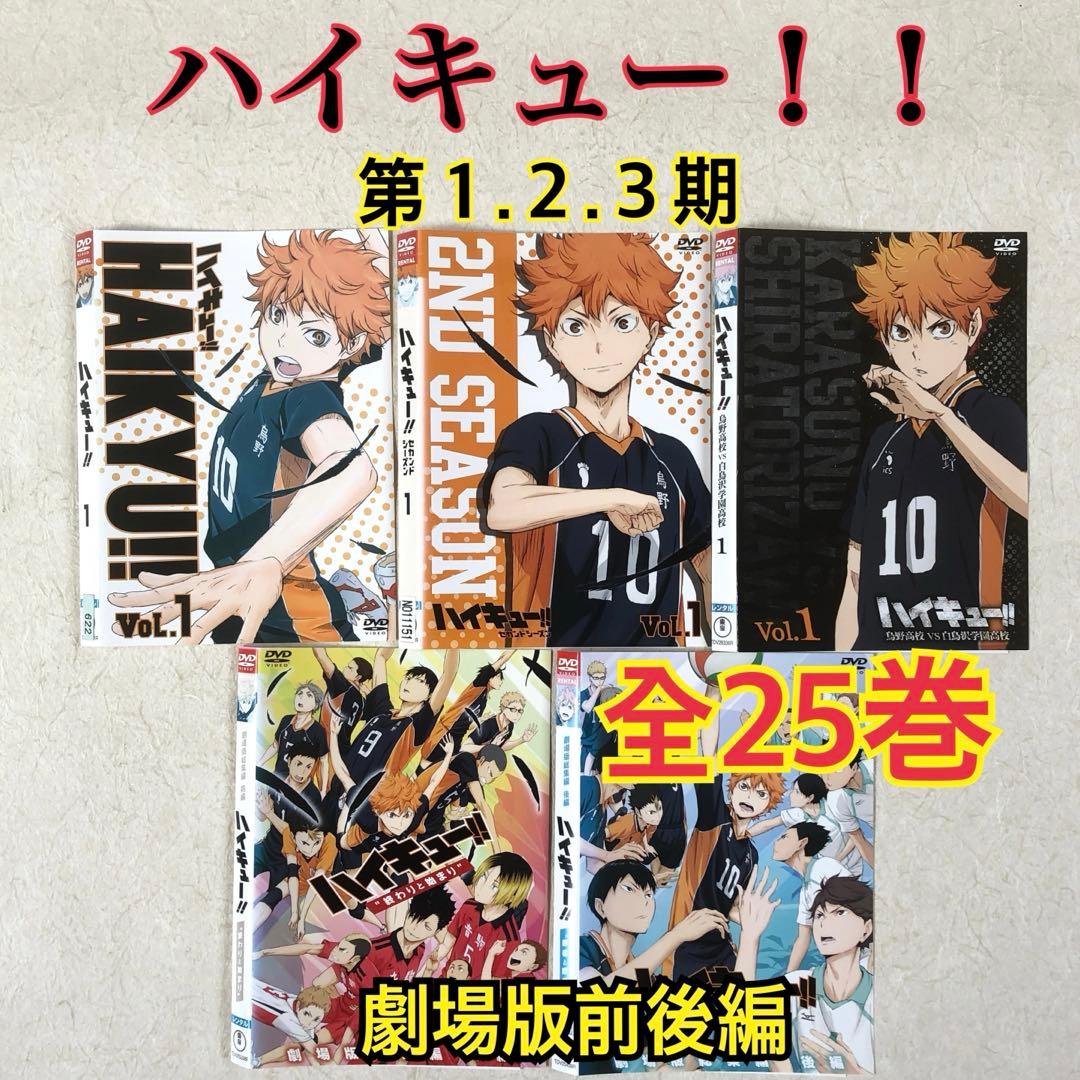 ハイキュー！！ 第１、２、３期 劇場版前後編 全２５巻 DVDレンタル落ち