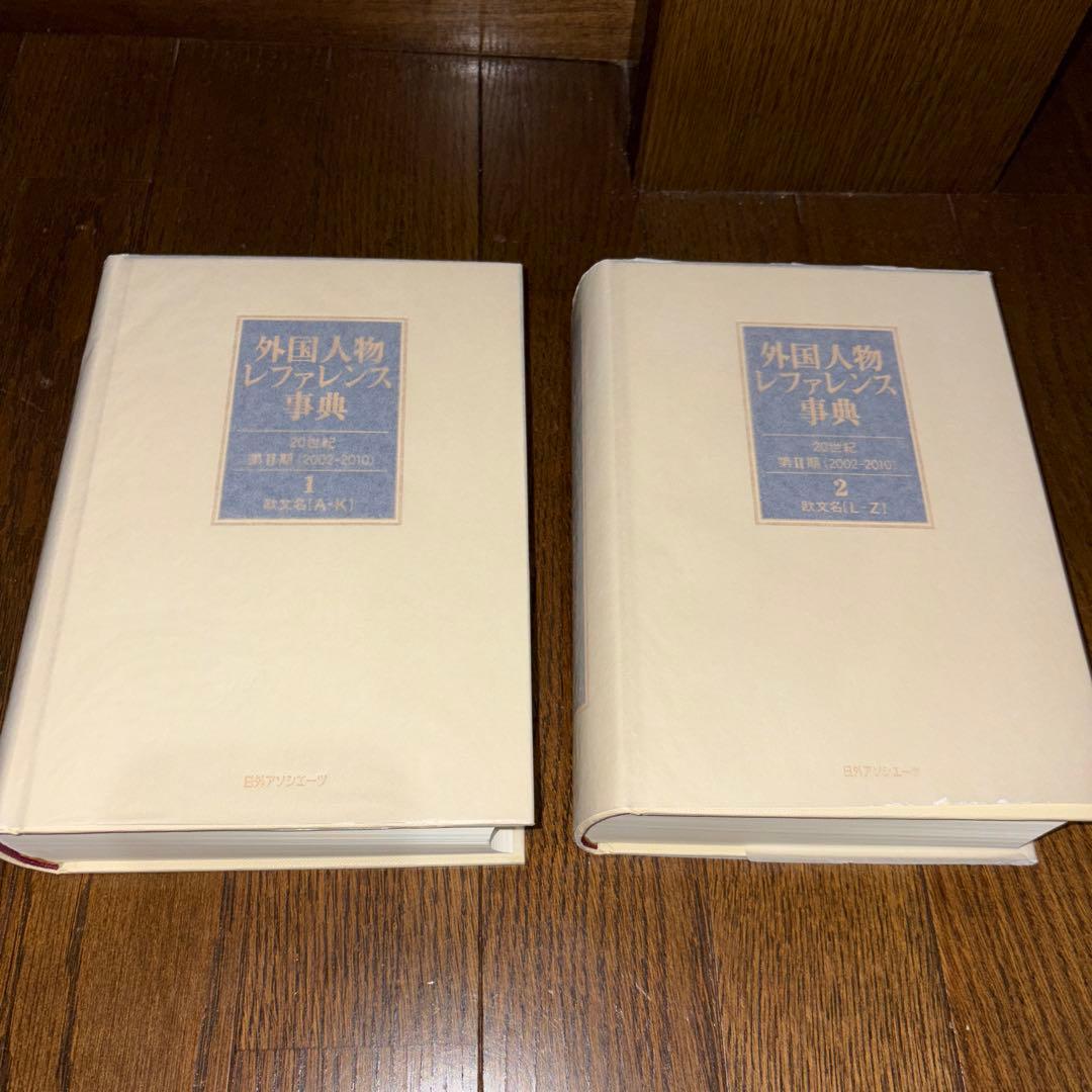 外国人物レファレンス事典 20世紀 第2期 (2002-2010) 1 (欧文…