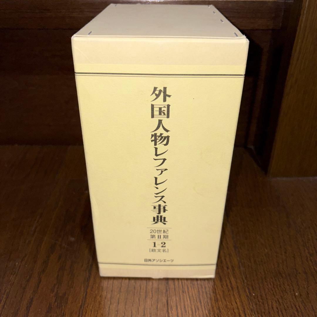 外国人物レファレンス事典 20世紀 第2期 (2002-2010) 1 (欧文…