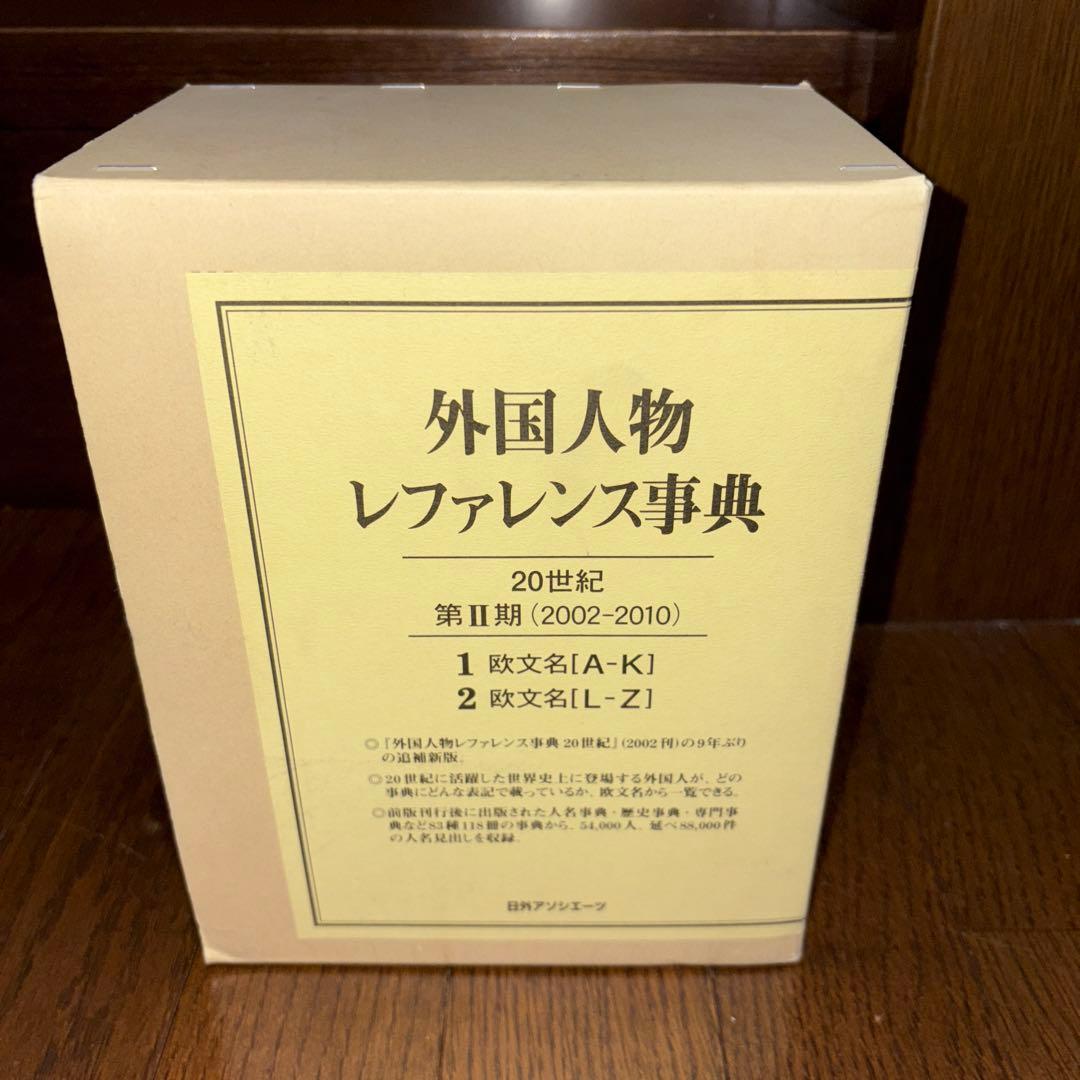 外国人物レファレンス事典 20世紀 第2期 (2002-2010) 1 (欧文…