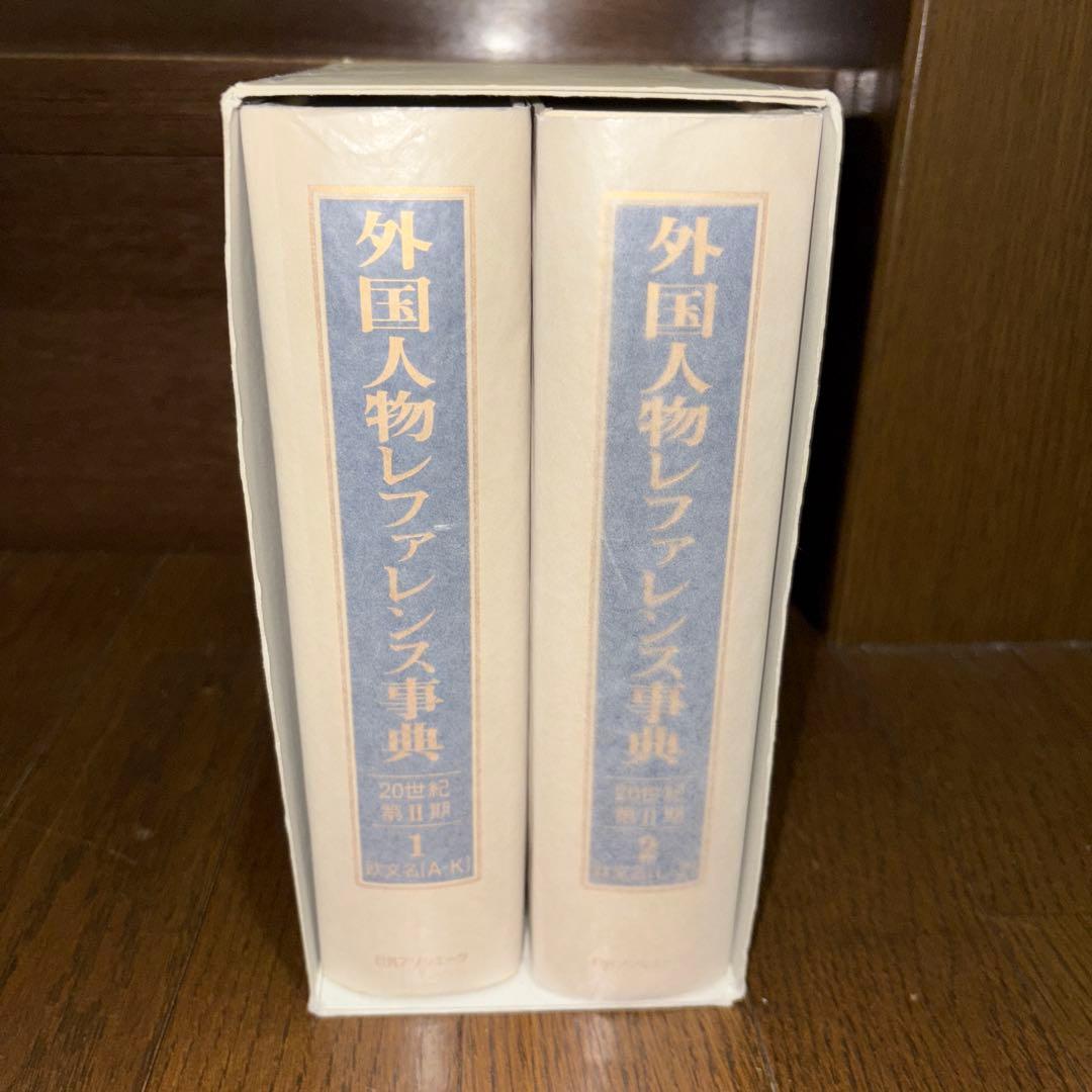 外国人物レファレンス事典 20世紀 第2期 (2002-2010) 1 (欧文…
