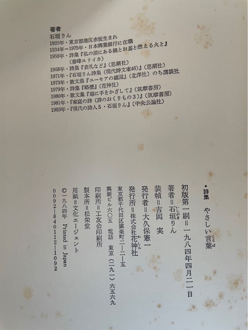 石垣りん詩集「やさしい言葉」 初版　サイン入り