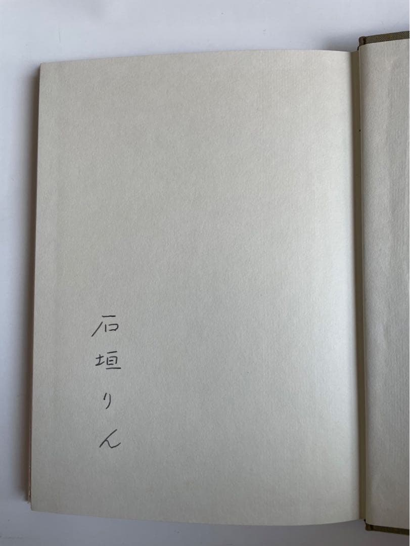 石垣りん詩集「やさしい言葉」 初版　サイン入り