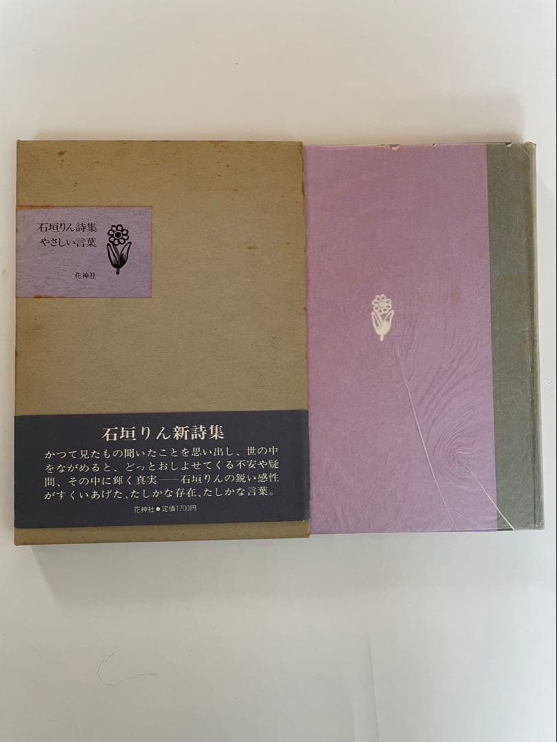 石垣りん詩集「やさしい言葉」 初版　サイン入り