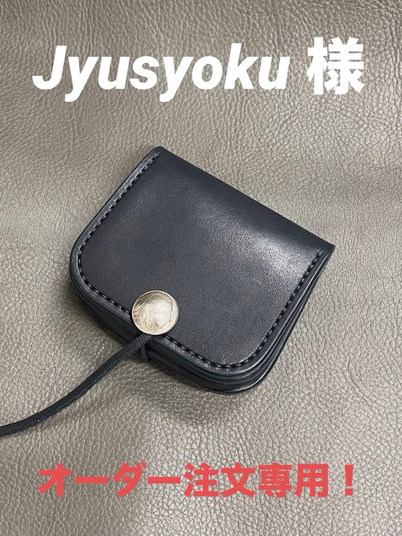 Jyusyoku 様 オーダー注文専用❗️