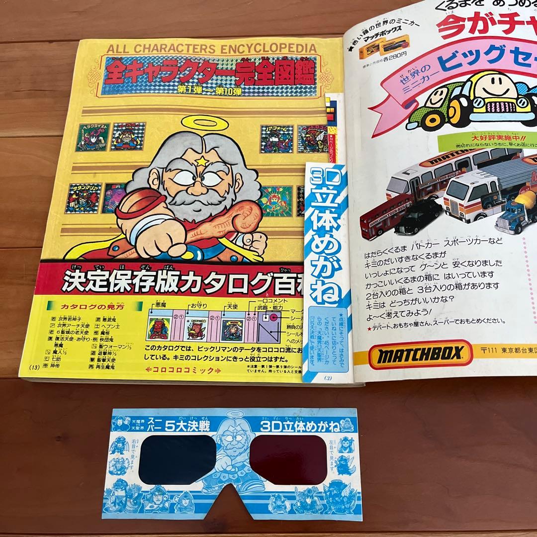 ビックリマン　超特集　コロコロコミックスペシャル　増刊号　全キャラ完全図鑑