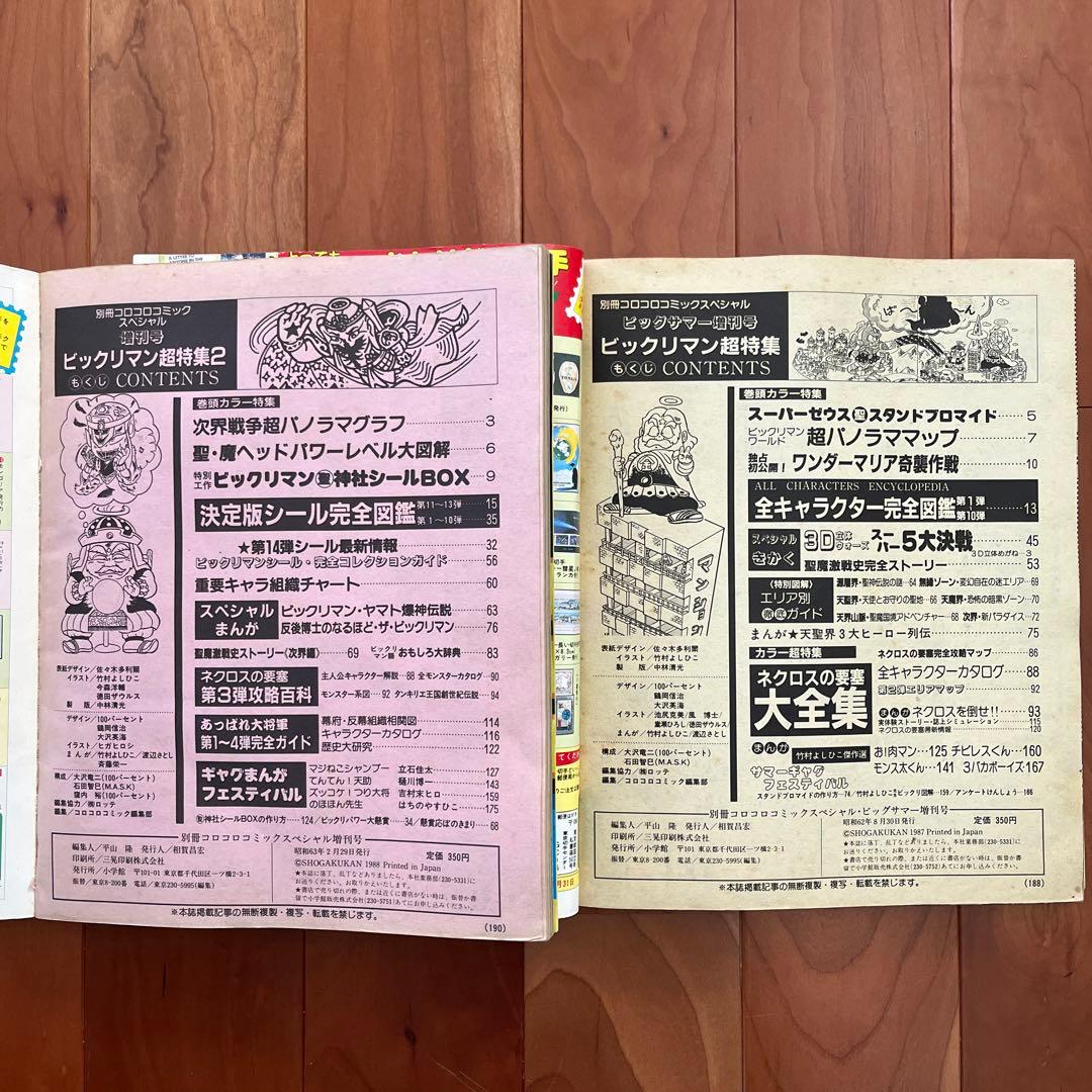 ビックリマン　超特集　コロコロコミックスペシャル　増刊号　全キャラ完全図鑑