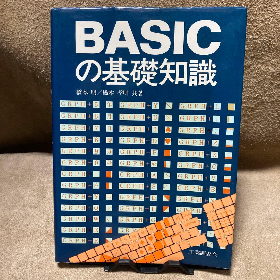 basicの基礎知識