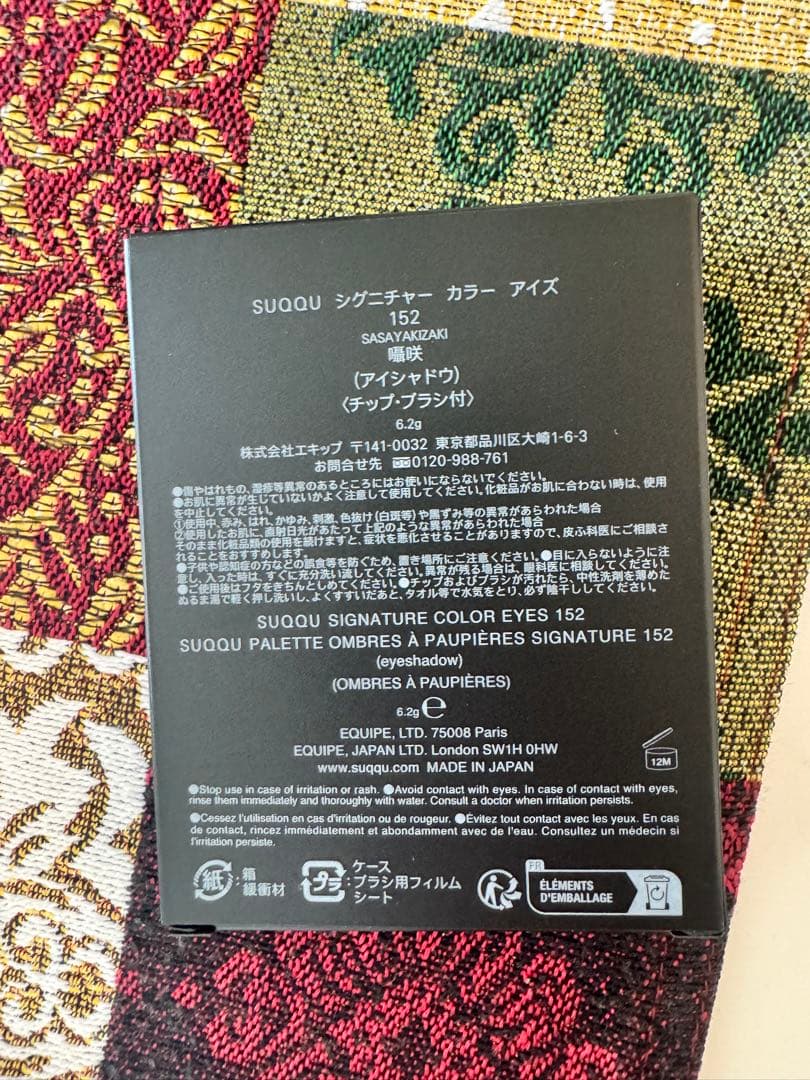 SUQQU 限定 シグニチャーカラーアイズ　152 囁咲