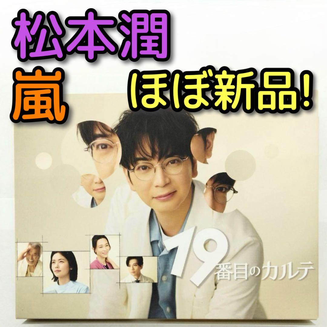 19番目のカルテ ブルーレイBOX ほぼ新品！ 嵐 松本潤 小芝風花 新田真剣佑