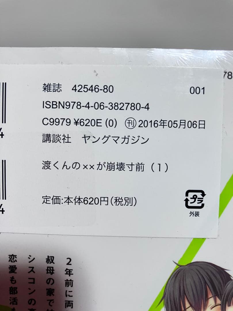 渡くんの××が崩壊寸前1〜16 全巻初版