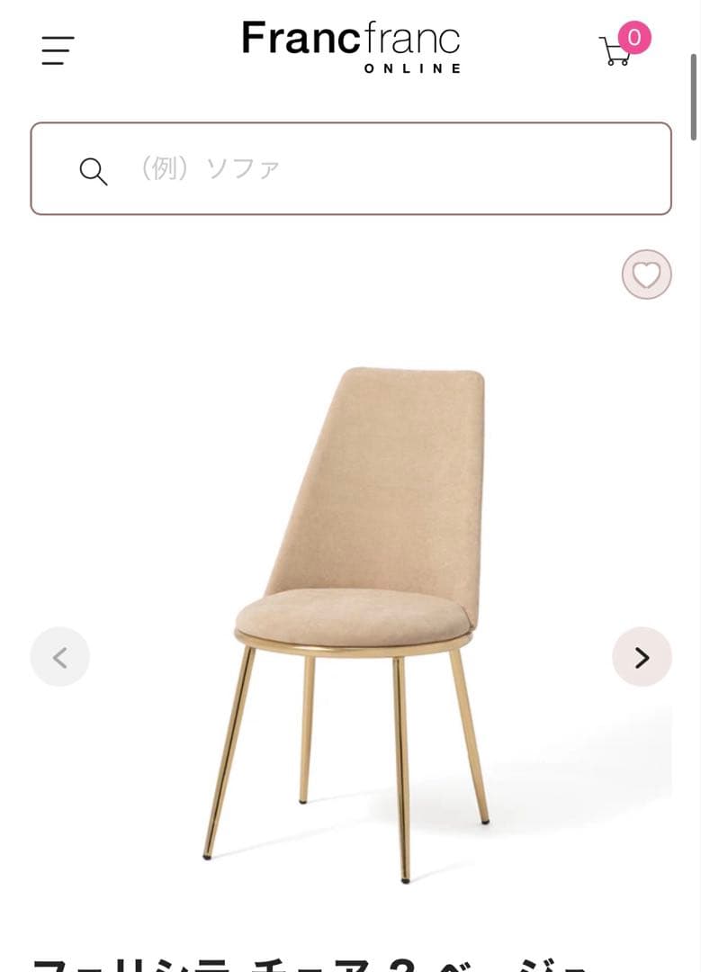 テテ様　フェリシテ チェア 2 ベージュ　2脚セット