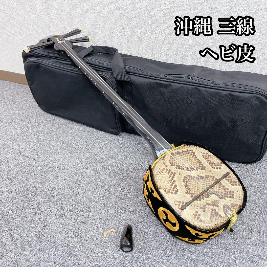 沖縄 三線 沖縄民謡 民謡楽器 ヘビ皮