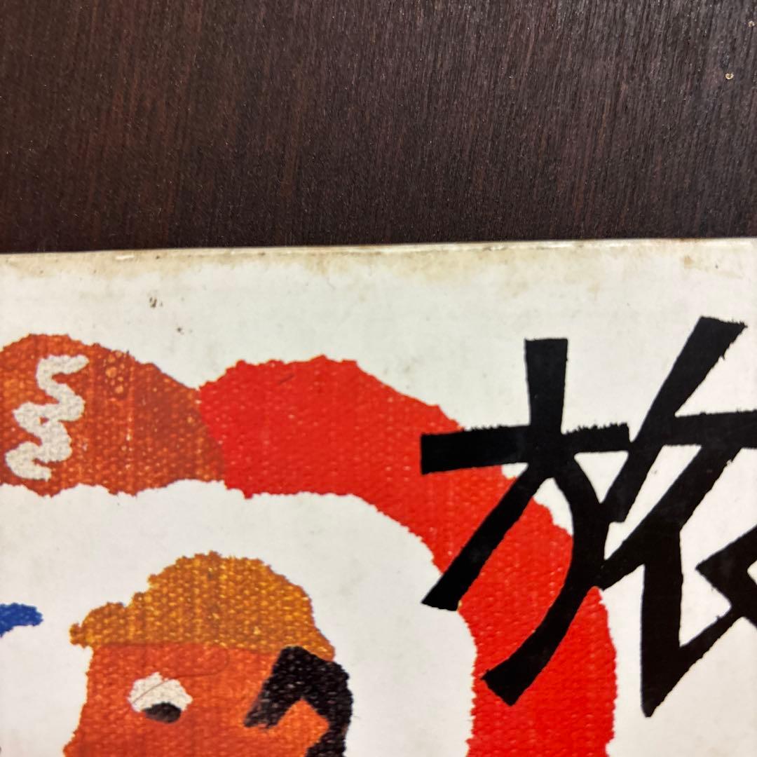 柚木沙弥郎　画集「旅の歓び」　絶版