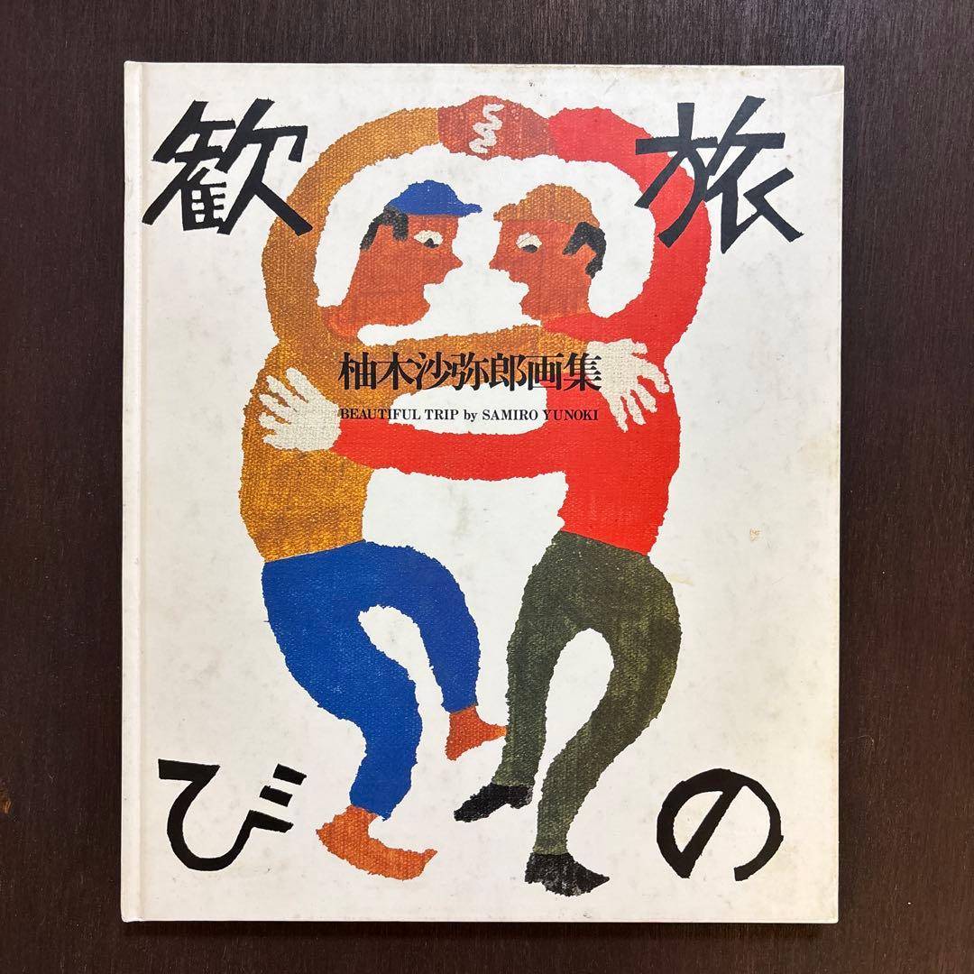 柚木沙弥郎　画集「旅の歓び」　絶版