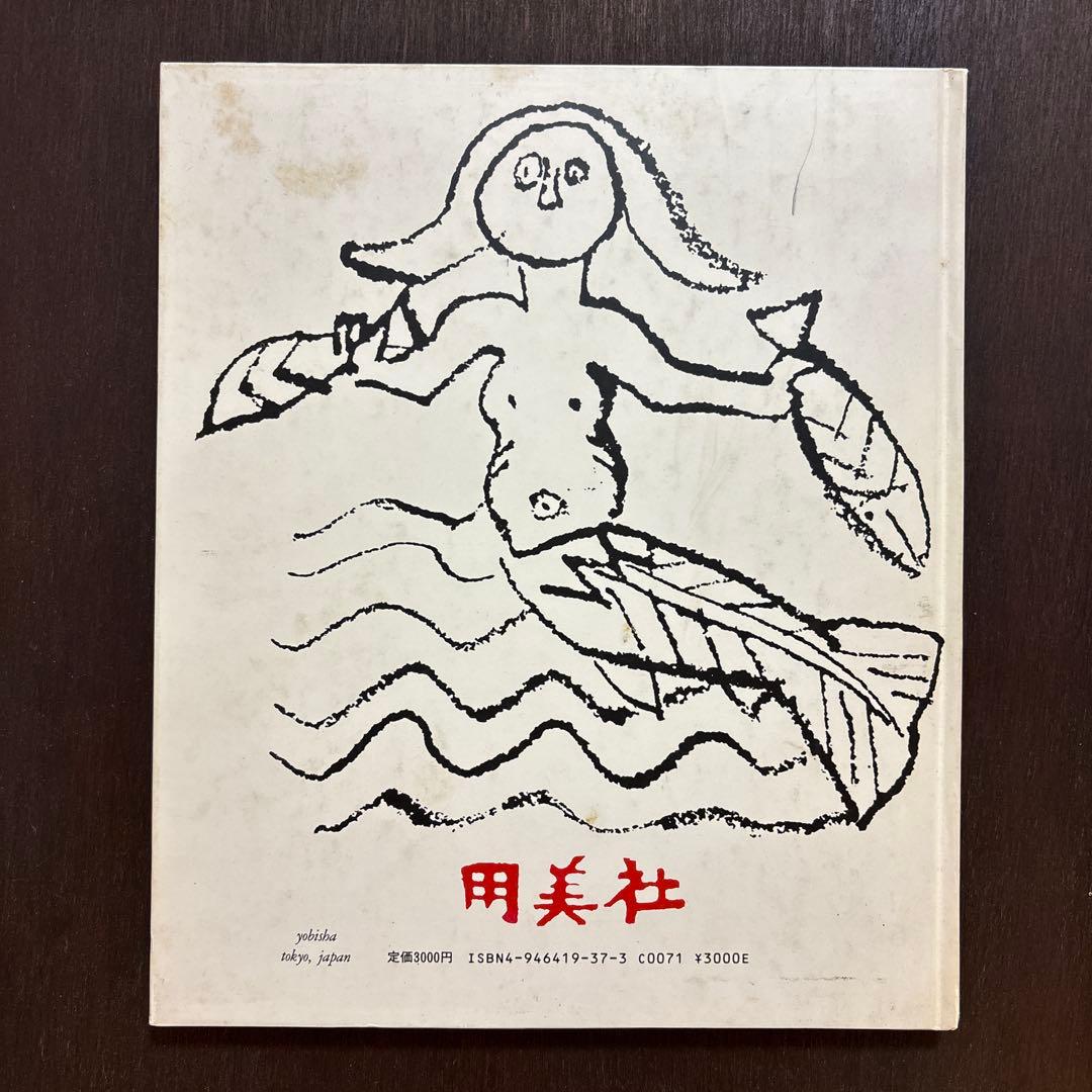 柚木沙弥郎　画集「旅の歓び」　絶版