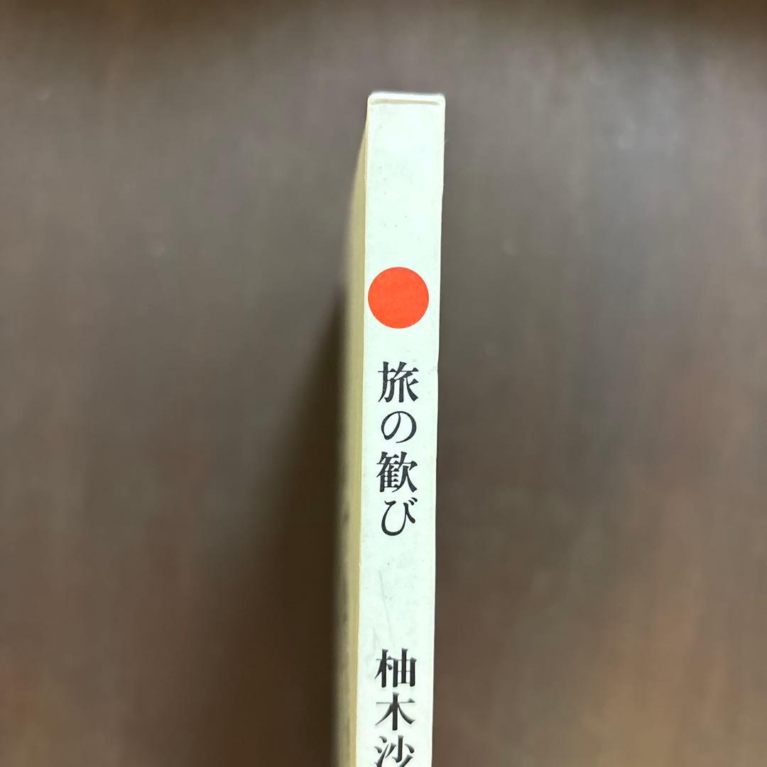 柚木沙弥郎　画集「旅の歓び」　絶版