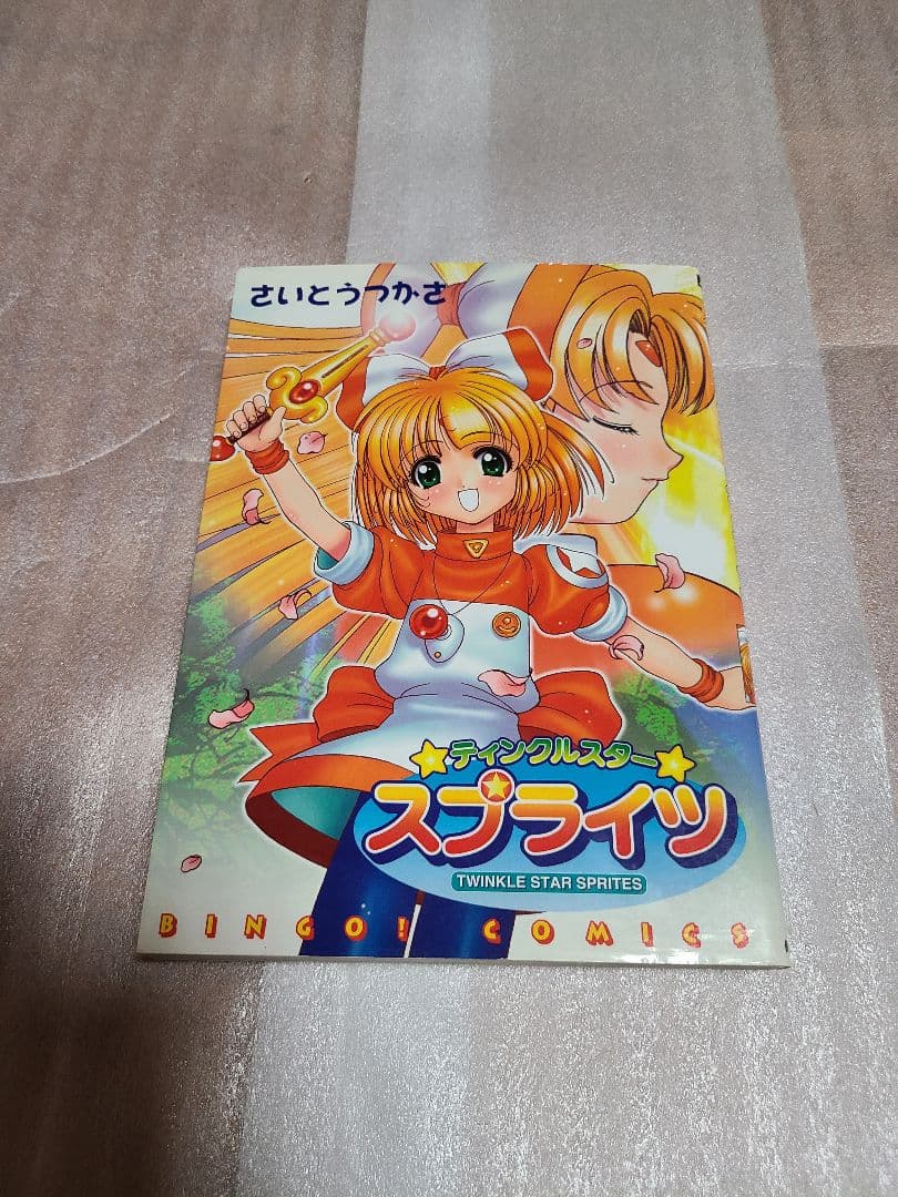 ティンクルスター スプライツ 全1巻 初版