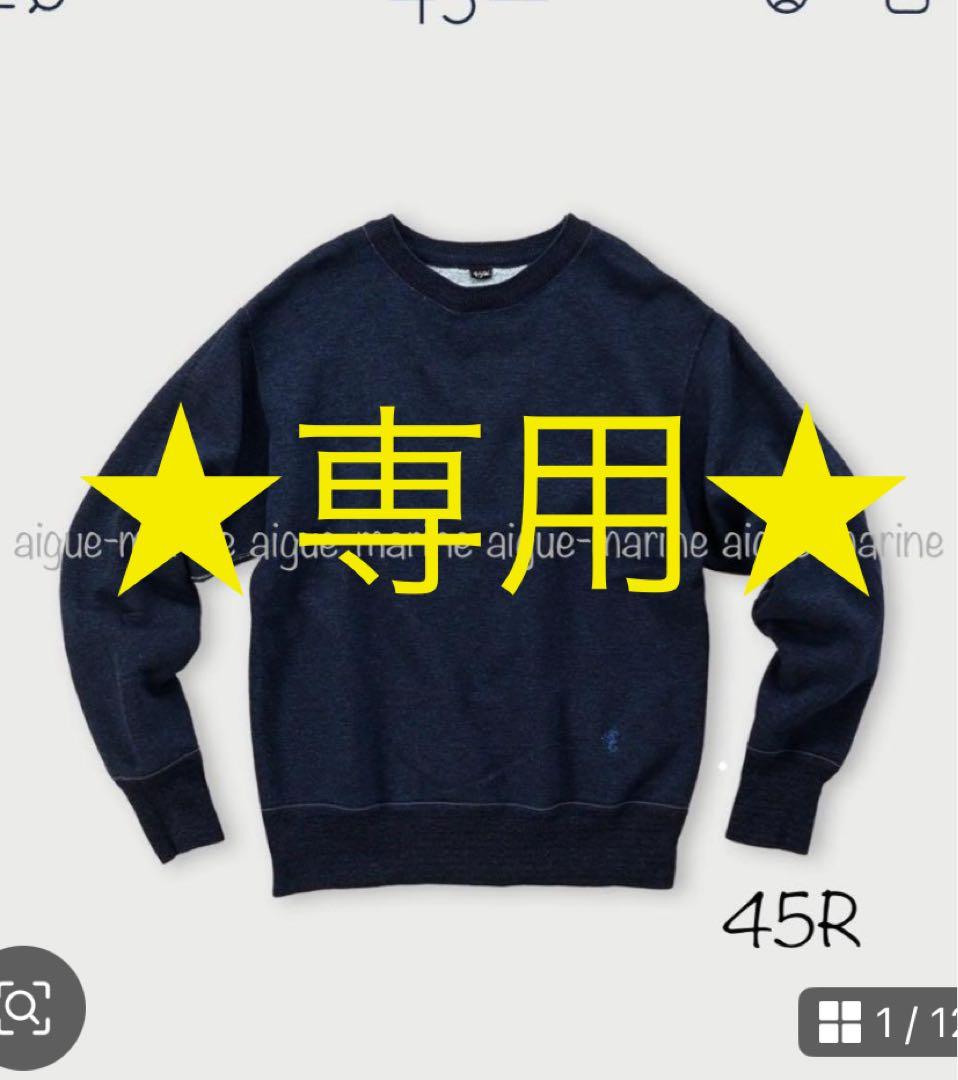 45R★裏毛のトレーナー インディゴ