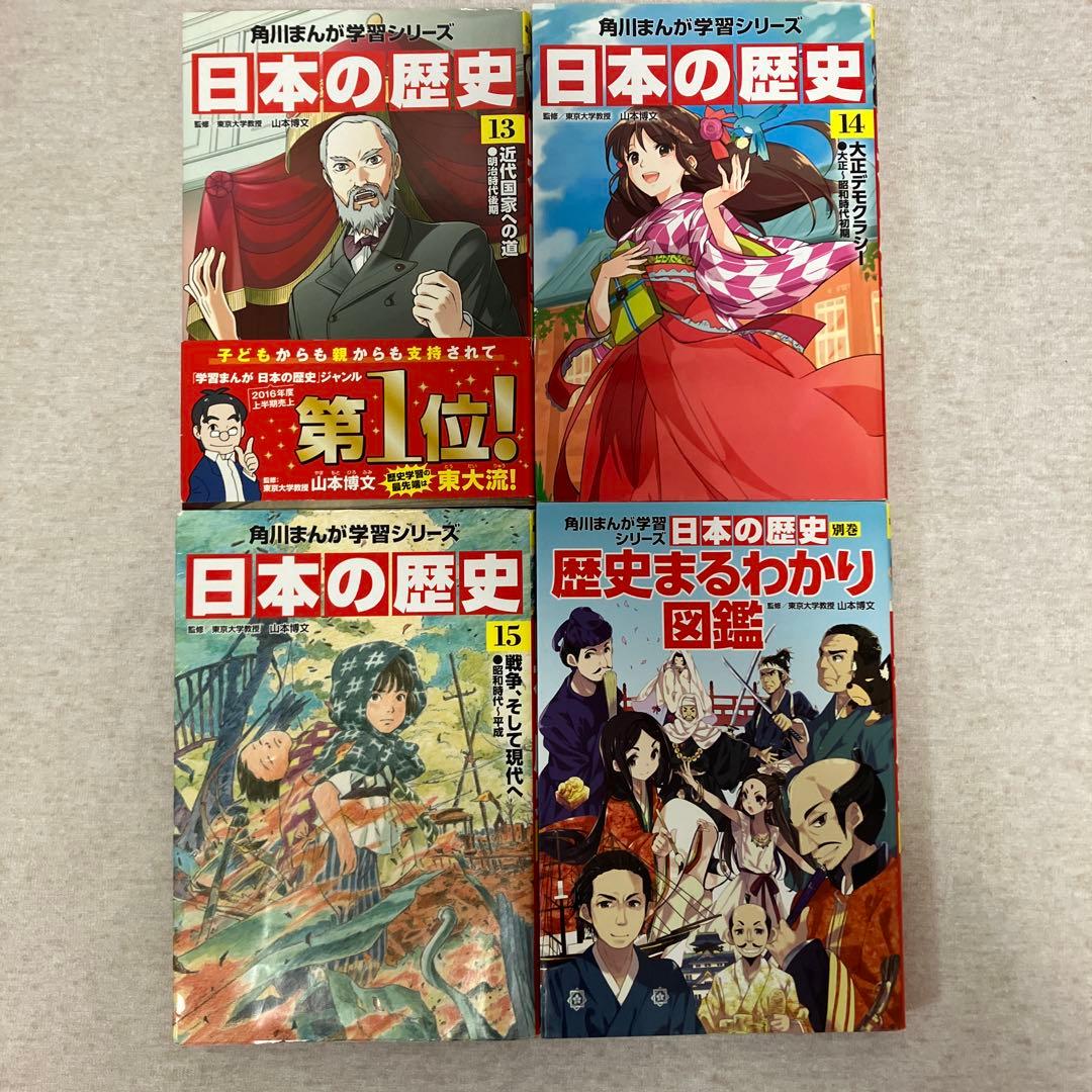 角川まんが学習シリーズ 日本の歴史 1〜15巻　全巻＋別巻1冊セット