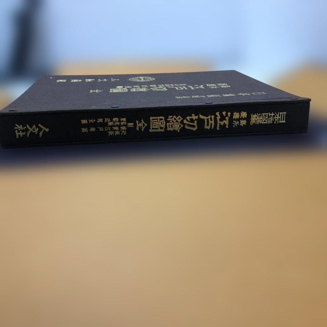 送料無料 嘉永 慶応 江戸切絵図 全三十鋪 人文社 復刻古地図 250824-9