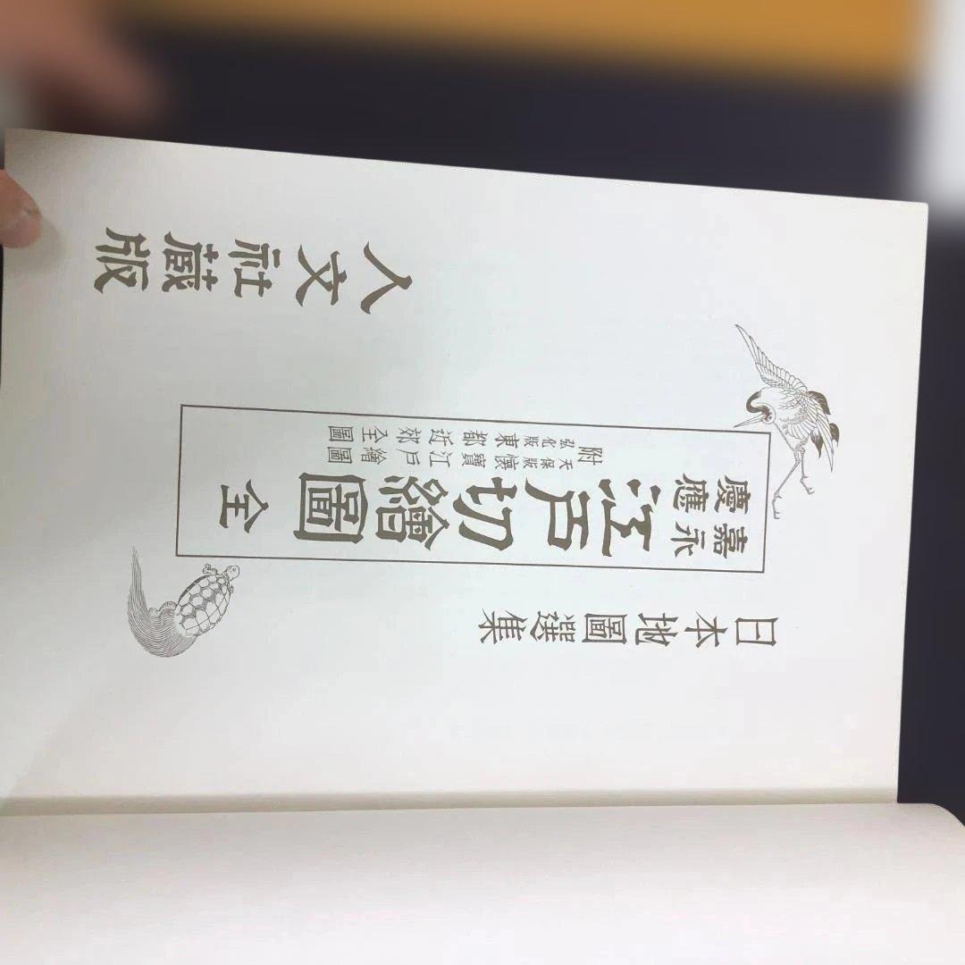 送料無料 嘉永 慶応 江戸切絵図 全三十鋪 人文社 復刻古地図 250824-9