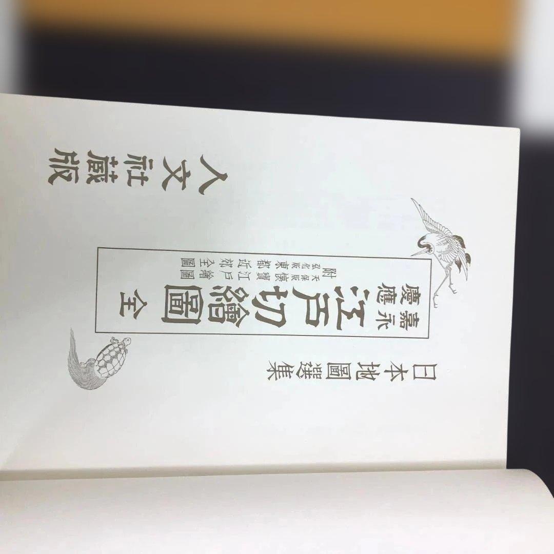 送料無料 嘉永 慶応 江戸切絵図 全三十鋪 人文社 復刻古地図 250824-9
