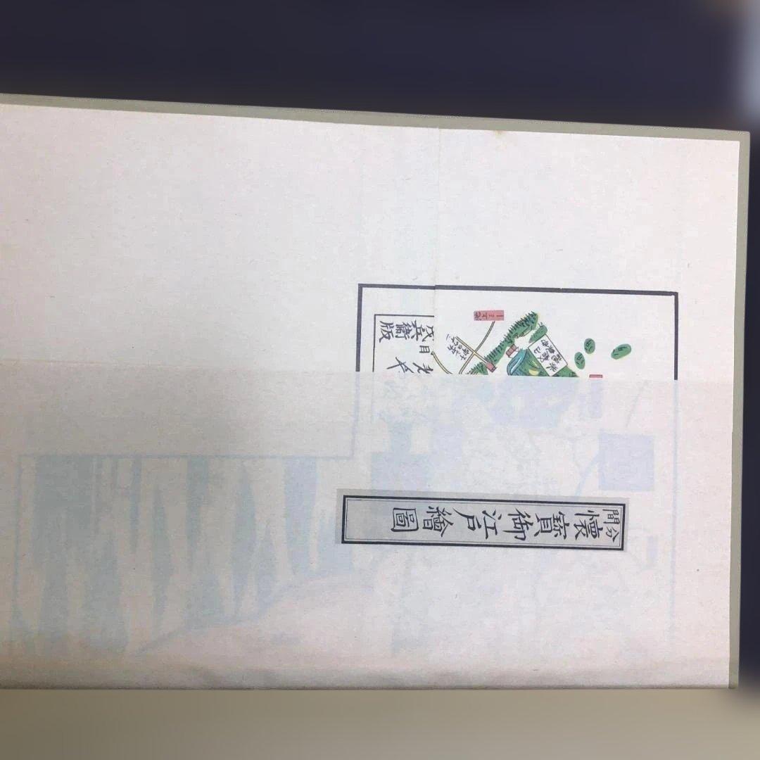 送料無料 嘉永 慶応 江戸切絵図 全三十鋪 人文社 復刻古地図 250824-9