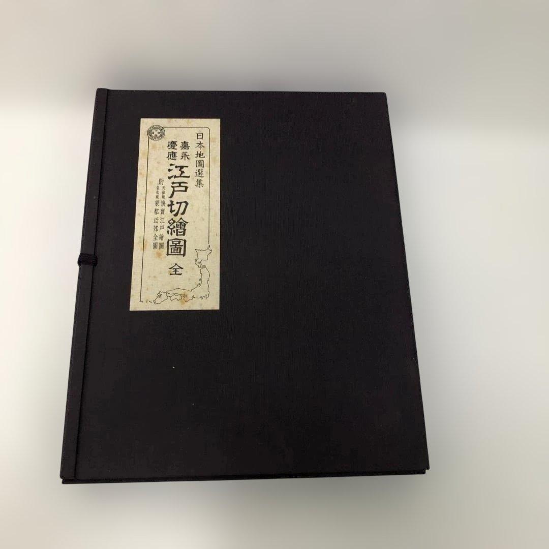 送料無料 嘉永 慶応 江戸切絵図 全三十鋪 人文社 復刻古地図 250824-9