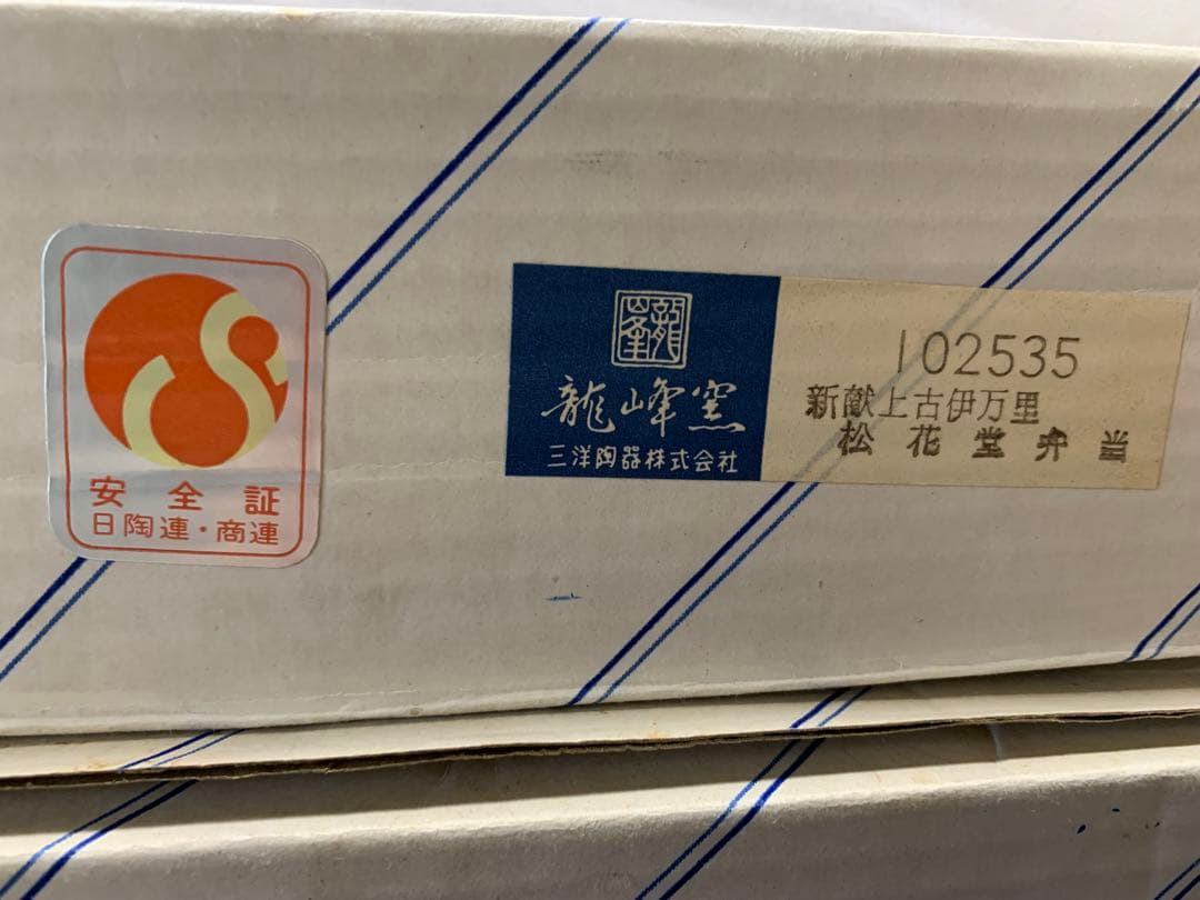 最終価格　古伊万里　龍峰堂　三洋陶器　42点セット　松花堂弁当箱7箱