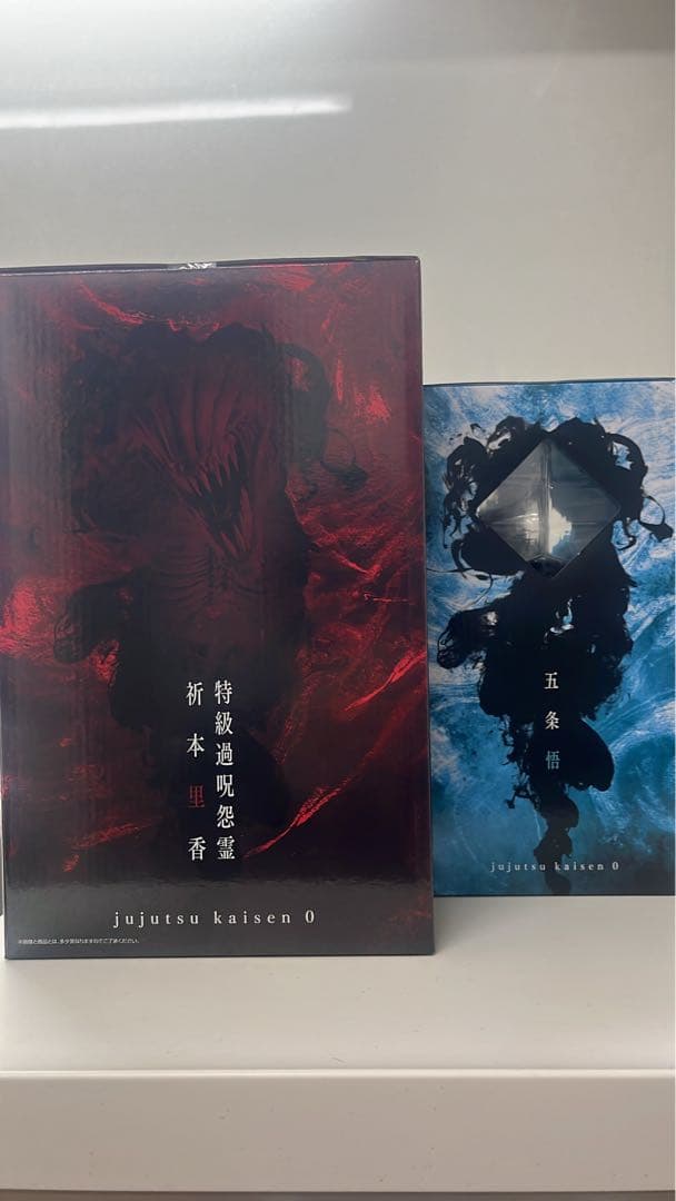 一番くじ呪術廻戦0 MASTERLISE フィギュア B賞C賞2体セット