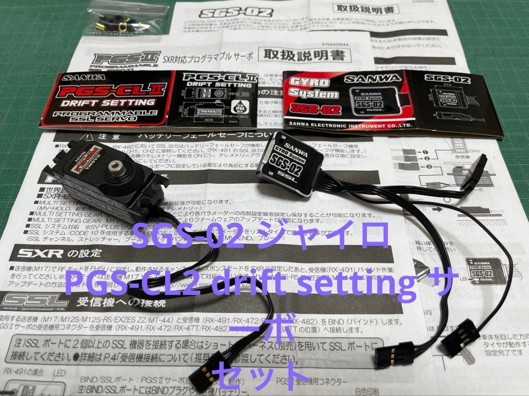 SGS-02, PGS-CL2 セット