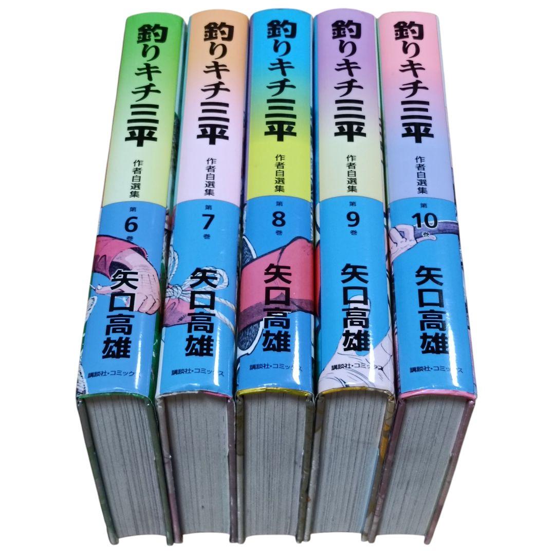 釣りキチ三平　作者自選集　全巻セット　矢口高雄