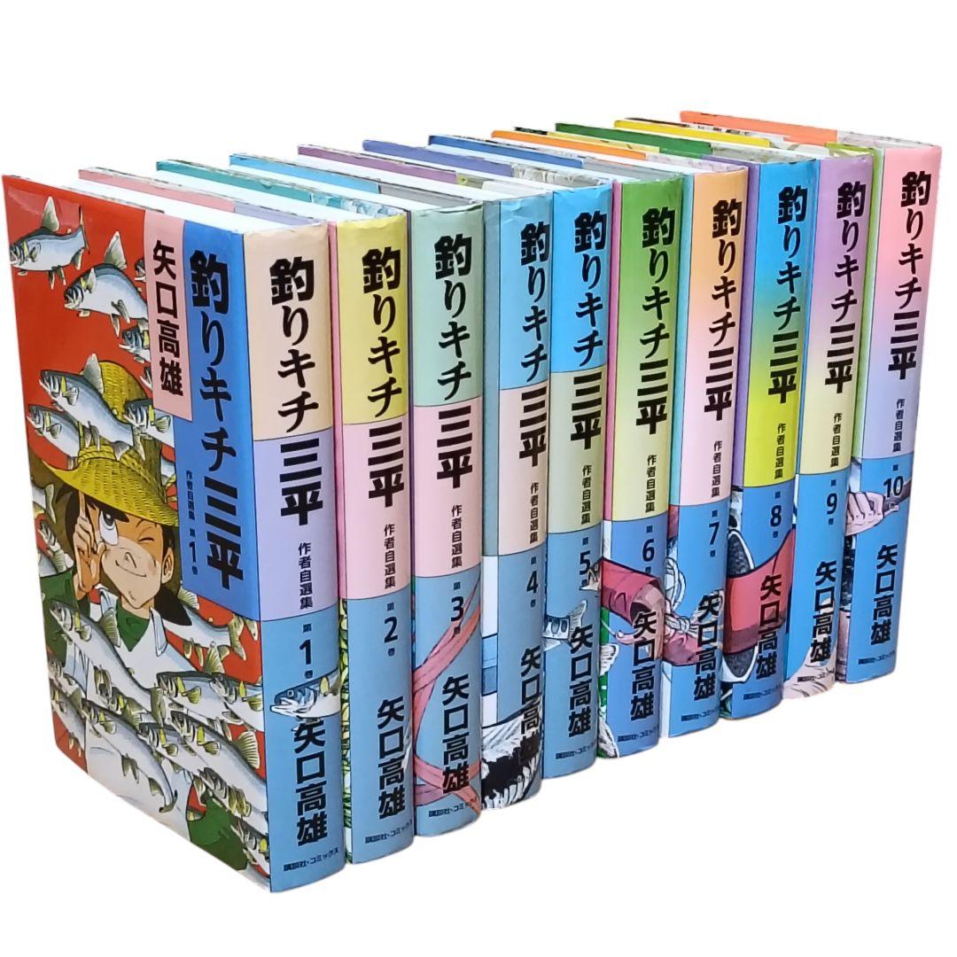 釣りキチ三平　作者自選集　全巻セット　矢口高雄