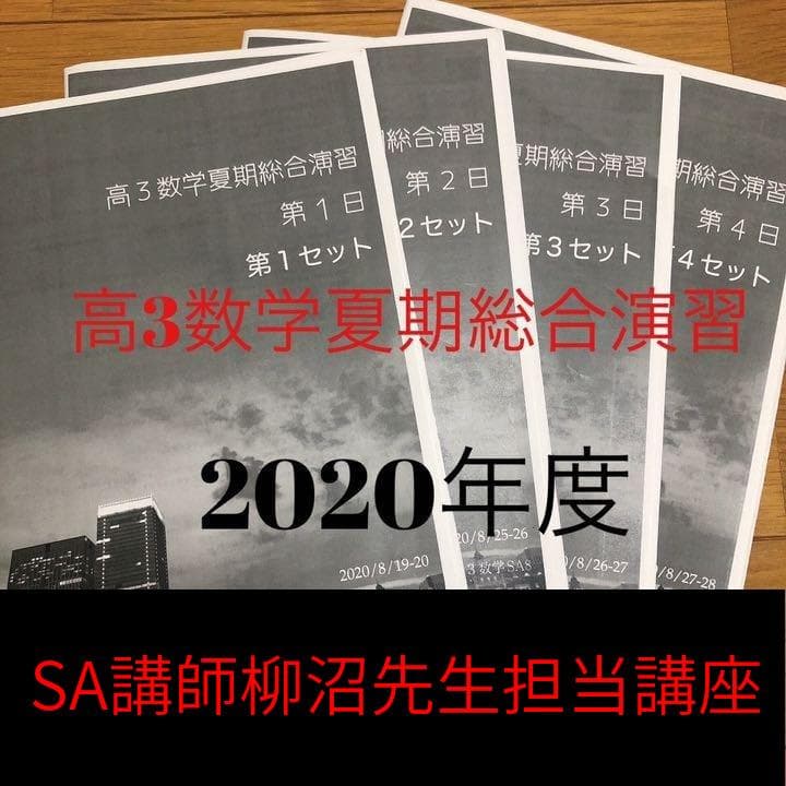 鉄緑会　2020 高3 数学夏期総合演習　柳沼先生担当講座　駿台　河合塾　東進