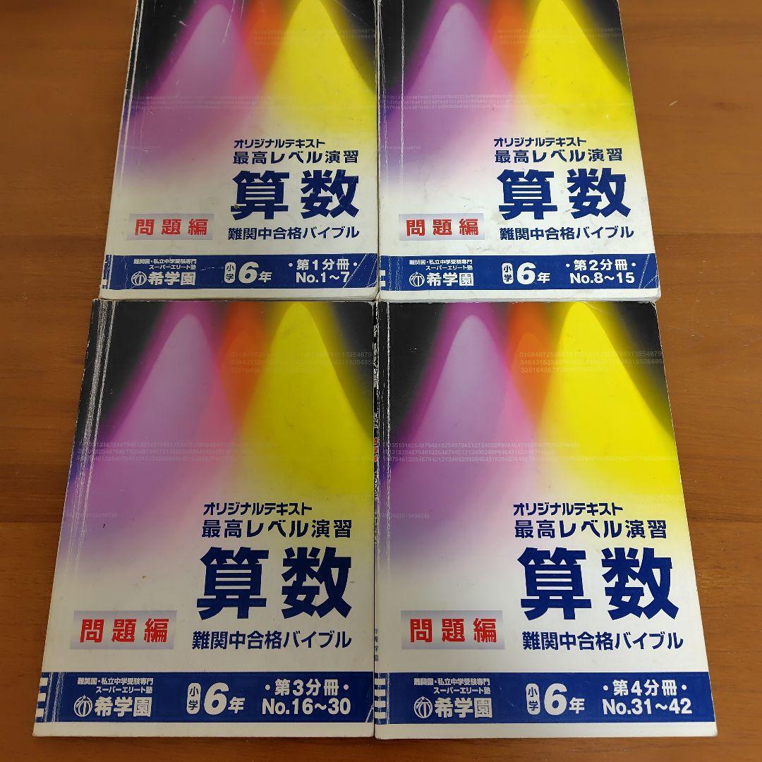 希学園　算数問題集 6年生 最高レベル演習