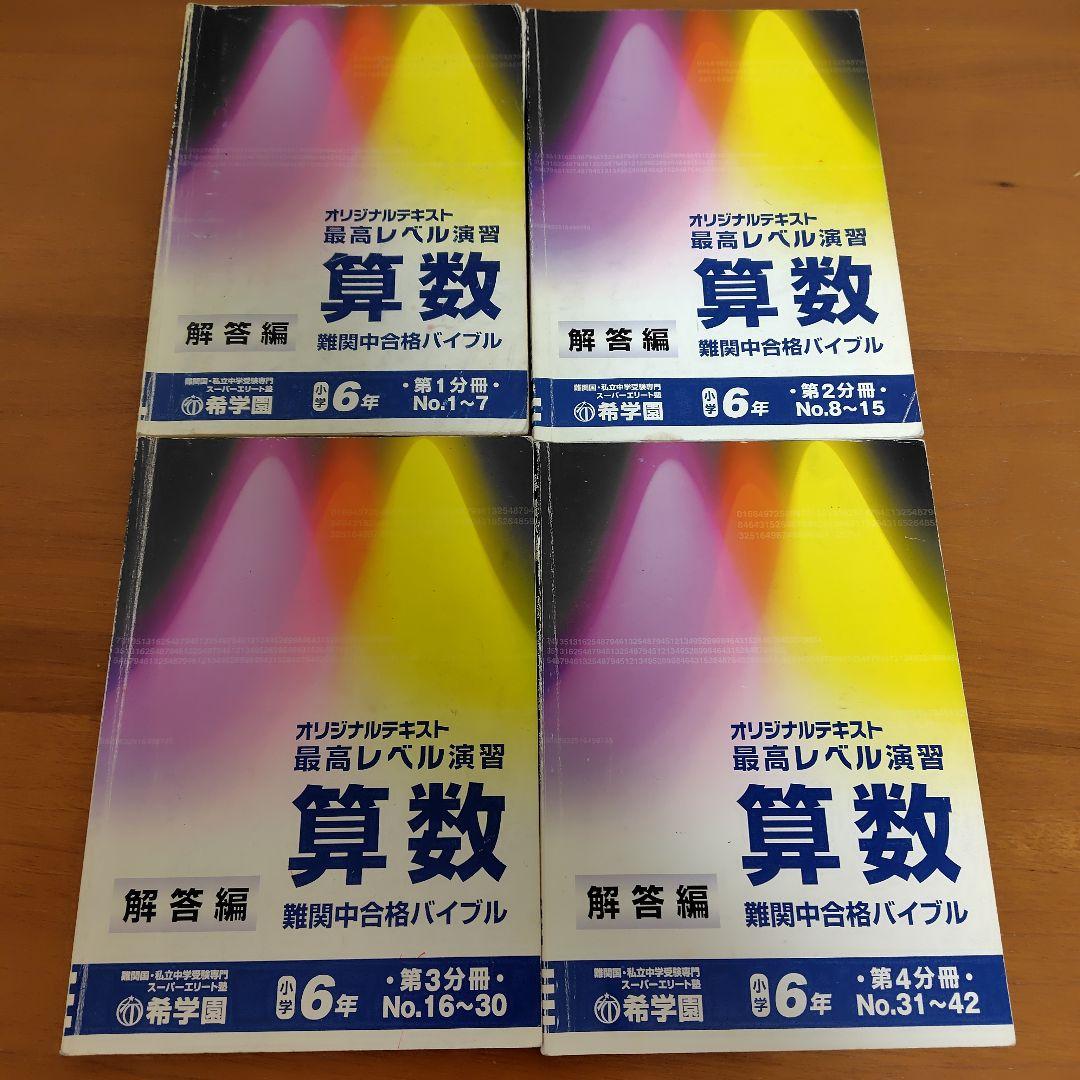 希学園　算数問題集 6年生 最高レベル演習