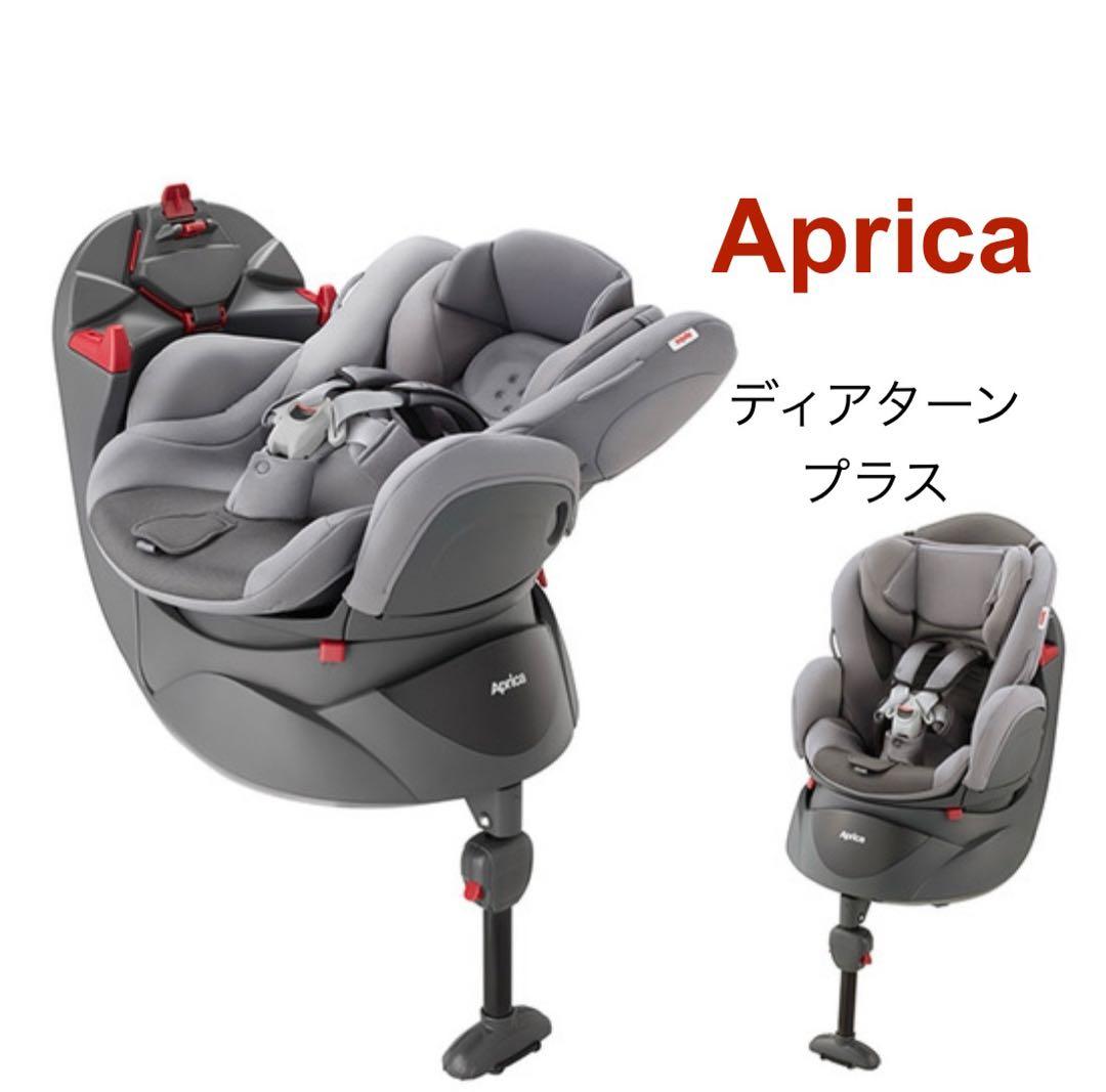 ★Aprica チャイルドシート★ディアターン プラス グレー