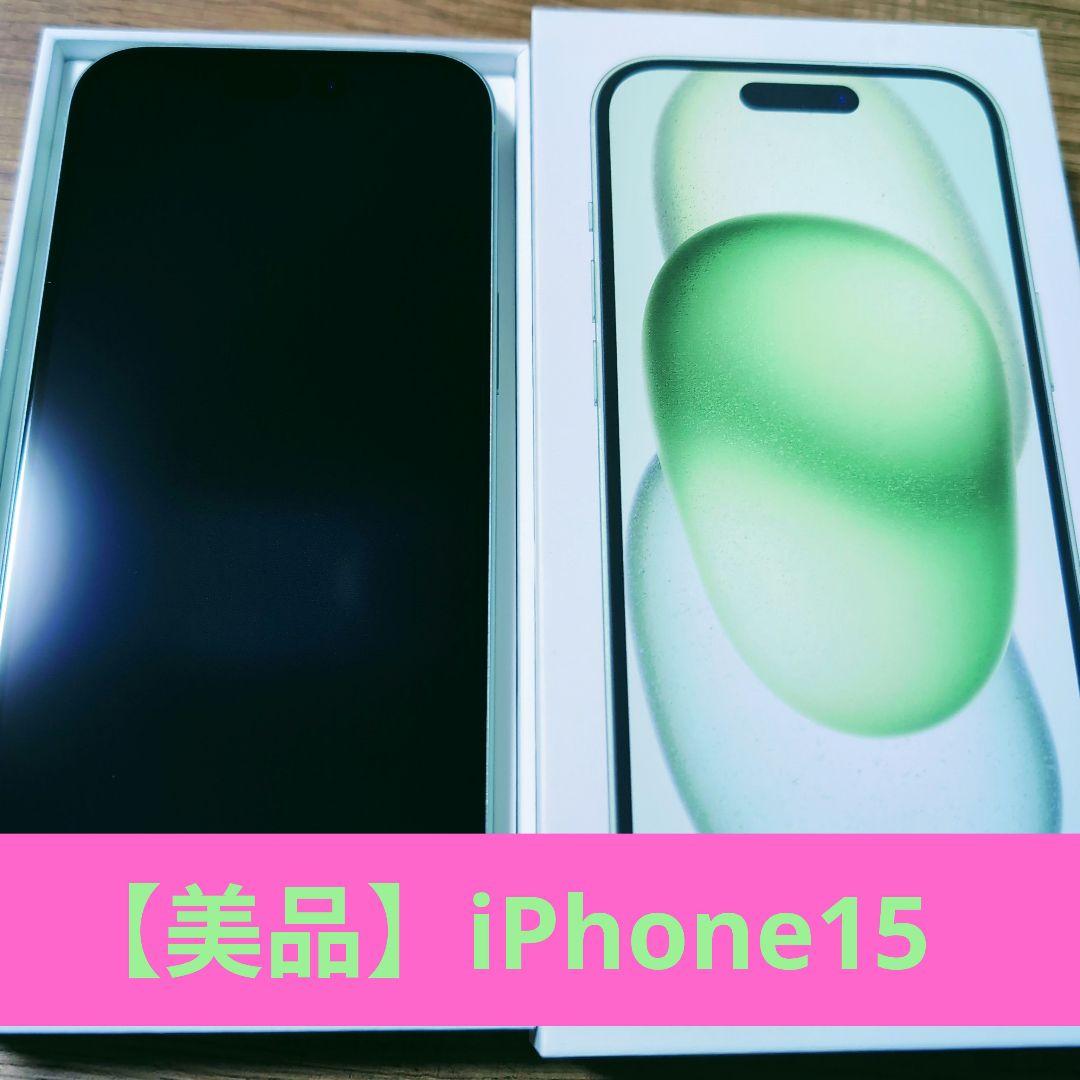 【時間限定値下げ中】iPhone15 128GB グリーン