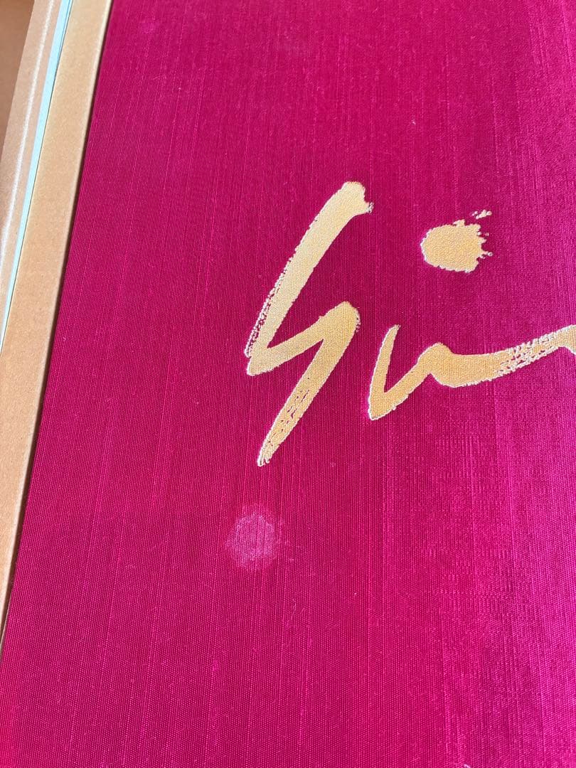 十代のエスキース 石原慎太郎　肉筆（毛筆）署名入り　限定500部