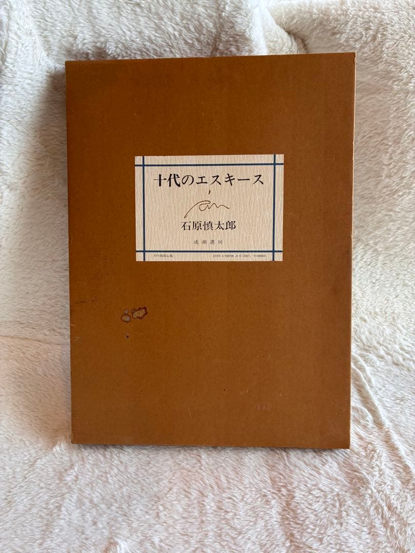 十代のエスキース 石原慎太郎　肉筆（毛筆）署名入り　限定500部