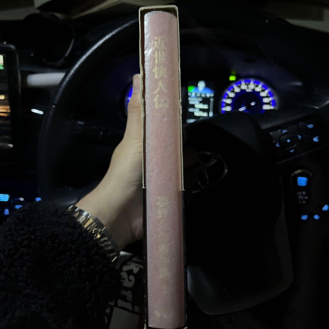 夢野久作著作集 5 (近世快人伝)